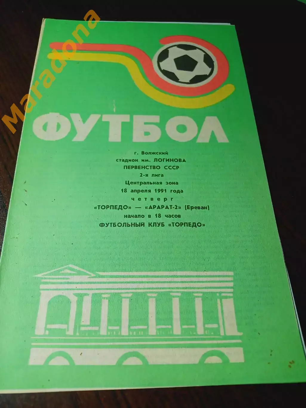 _ Торпедо Владимир - Арарат-2 Ереван 1991
