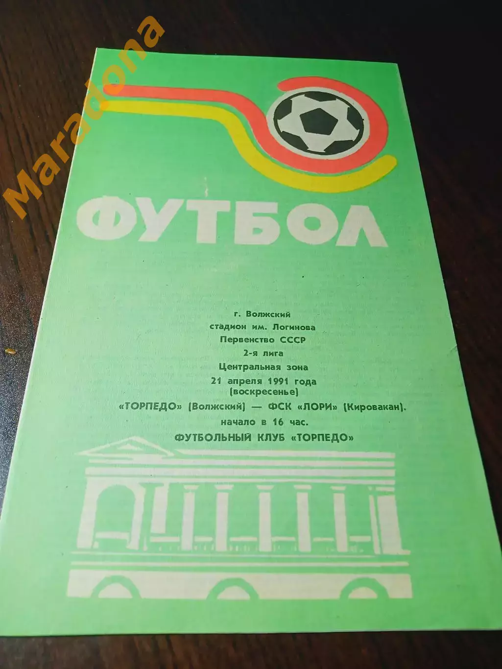 _ Торпедо Владимир - Лори Кировакан 1991