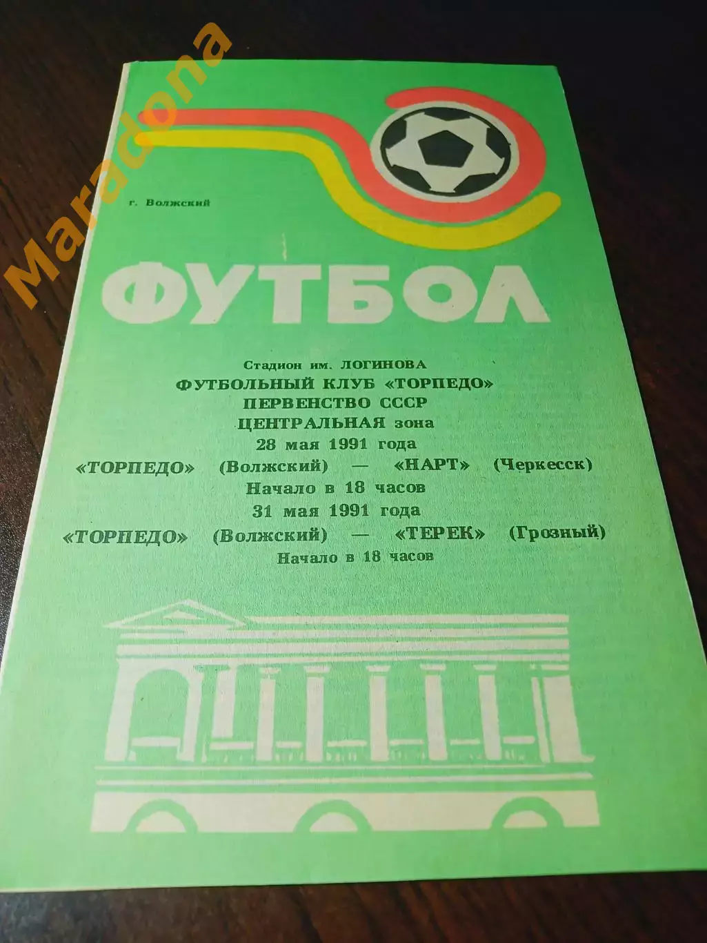 _ Торпедо Владимир - Нарт Черкесск + Терек Грозный 1991