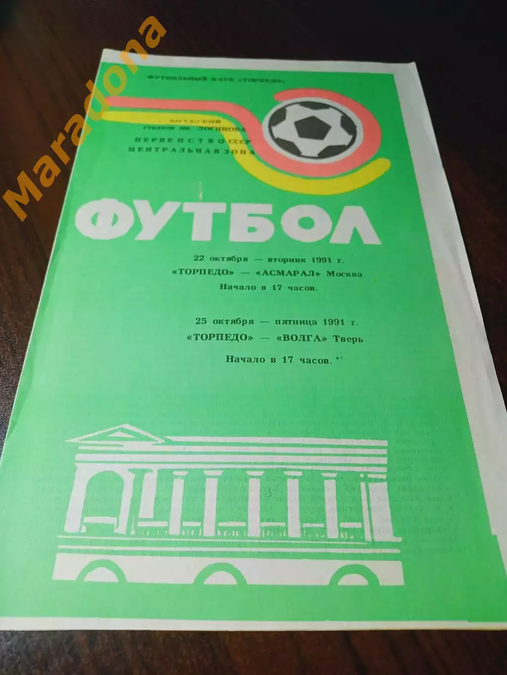 _ Торпедо Владимир - Асмарал Москва + Волга Тверь 1991