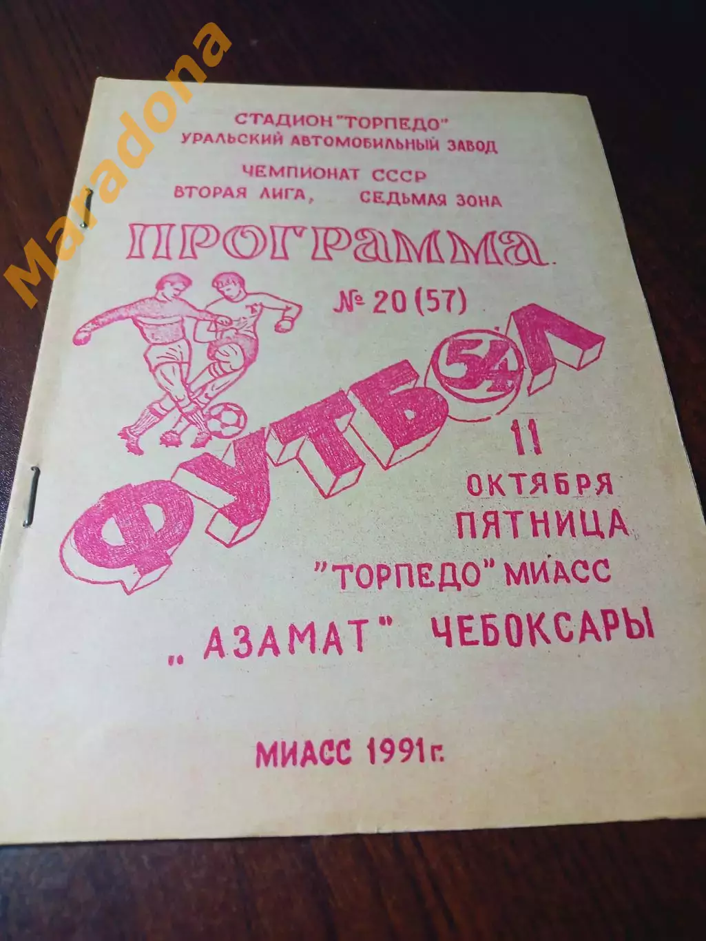 _ Торпедо Миасс - Азамат Чебоксары 1991