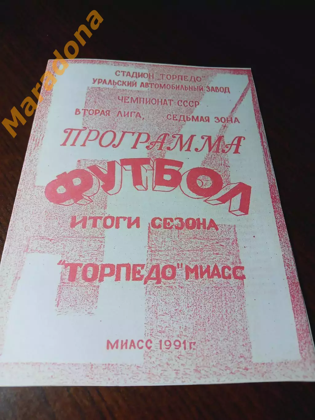 _ Торпедо Миасс 1991 Итоги сезона