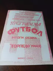 _ Торпедо Миасс 1991 Итоги сезона