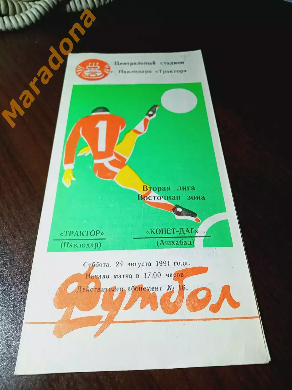 _ Трактор Павлодар - Копет-Даг Ашхабад 1991