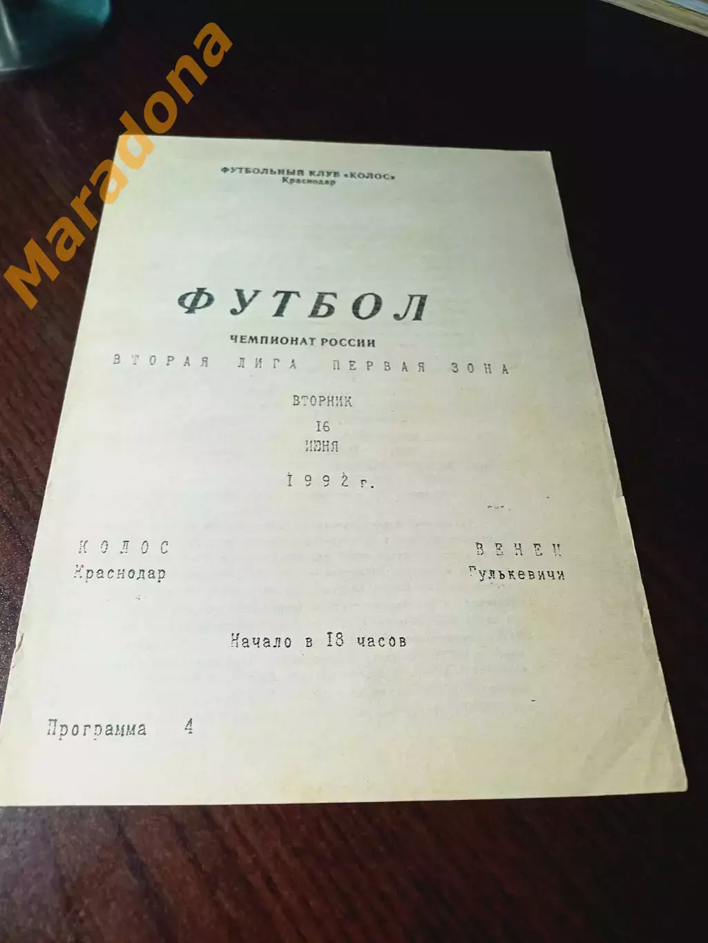 _ Колос Краснодар - Венец Гулькевичи 1992
