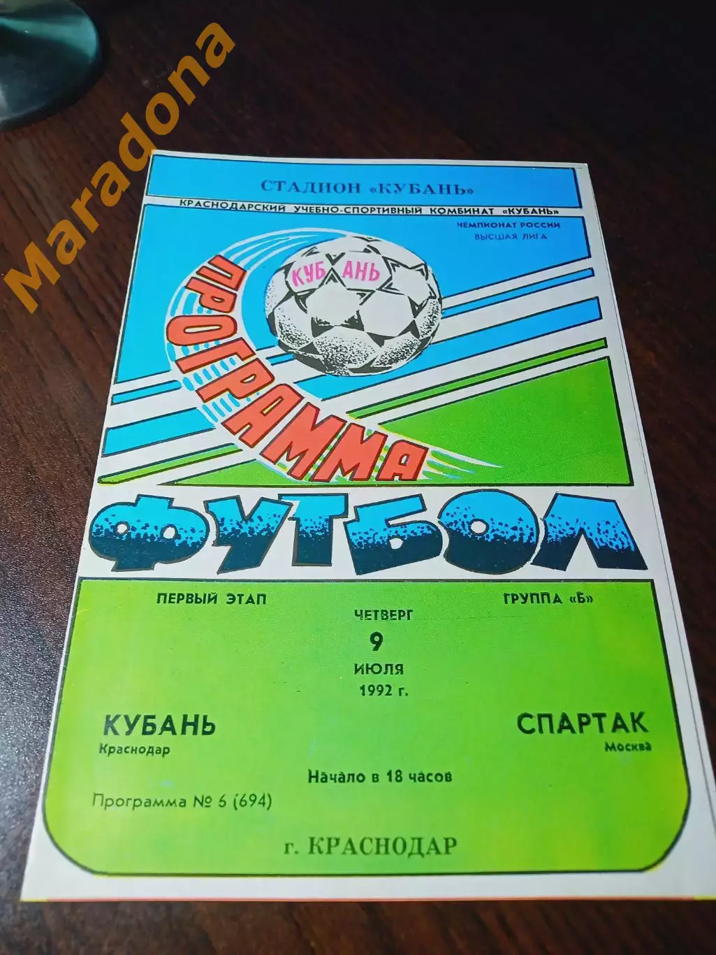 _ Кубань Краснодар - Спартак Москва 1992