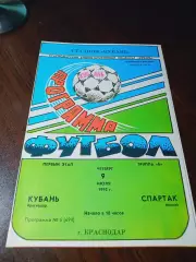 _ Кубань Краснодар - Спартак Москва 1992