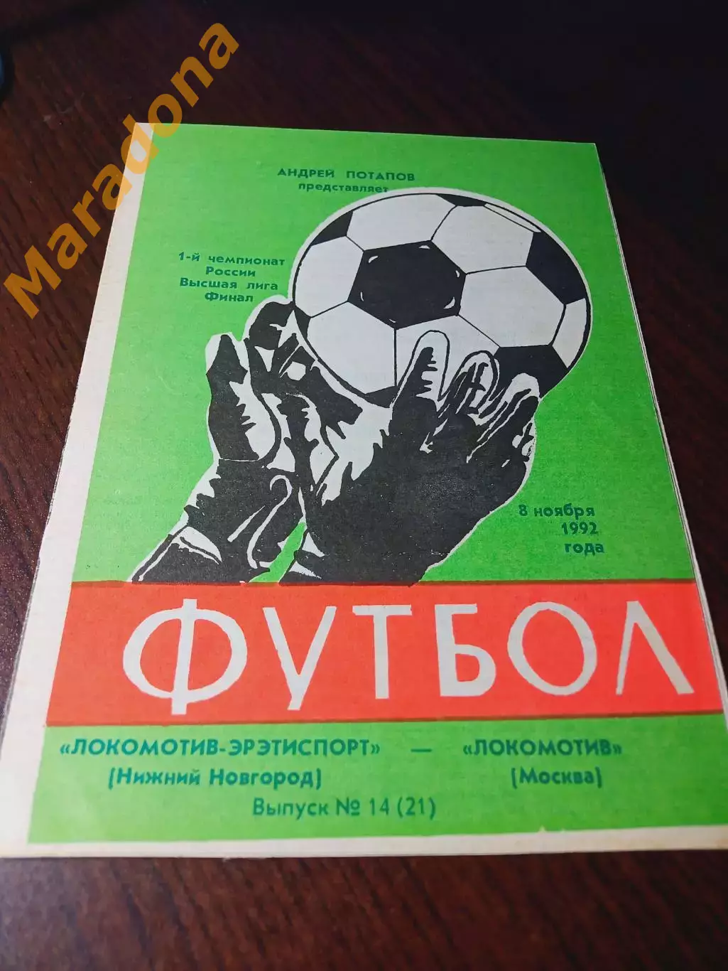 _ Локомотив Эрэтиспорт Нижний Новгород - Локомотив Москва 1992
