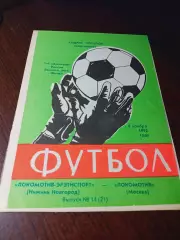 _ Локомотив Эрэтиспорт Нижний Новгород - Локомотив Москва 1992