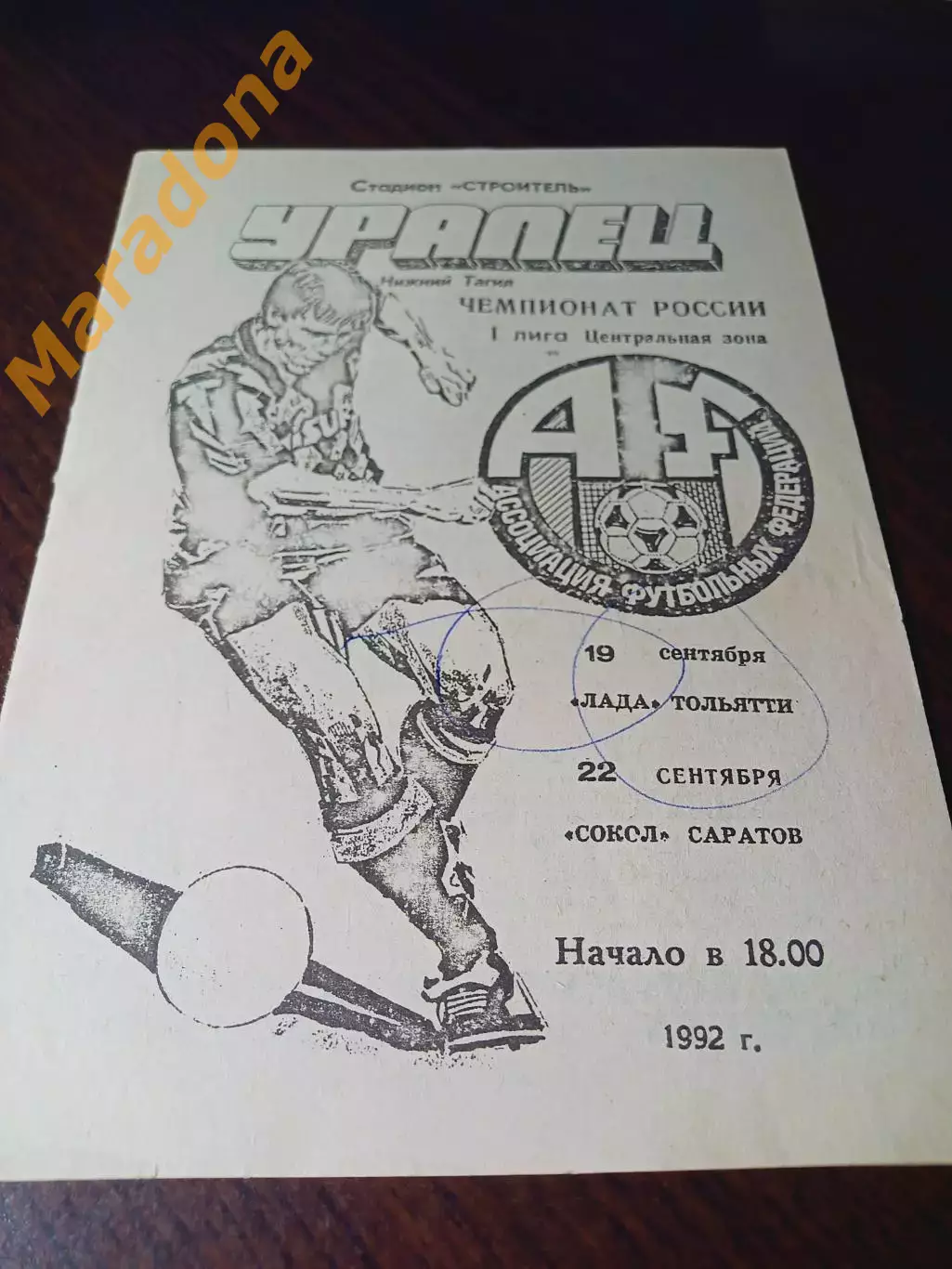 _ Уралец Нижний Тагил - Лада Тольятти + Сокол Саратов 1992
