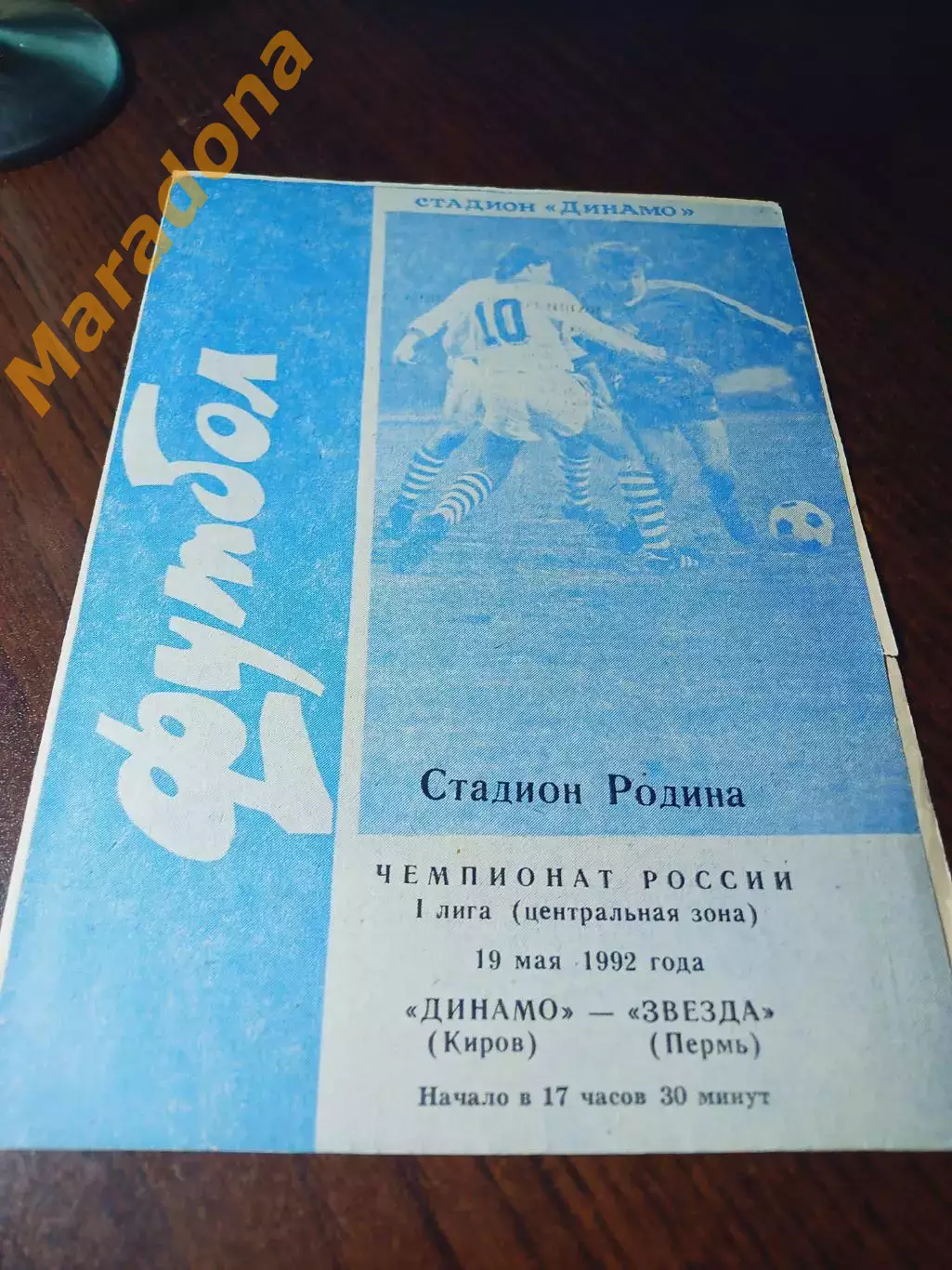 _ Динамо Киров - Звезда Пермь 1992