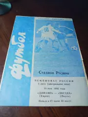_ Динамо Киров - Звезда Пермь 1992