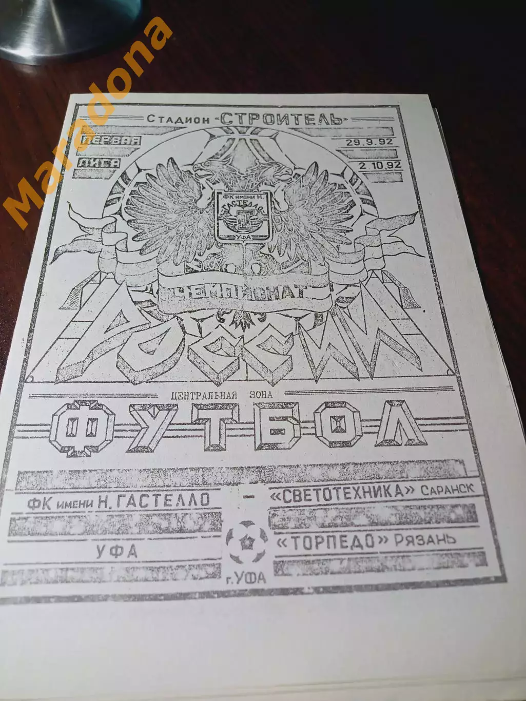 _ Гастелло Уфа - Светотехника Саранск + Торпедо Рязань 1992