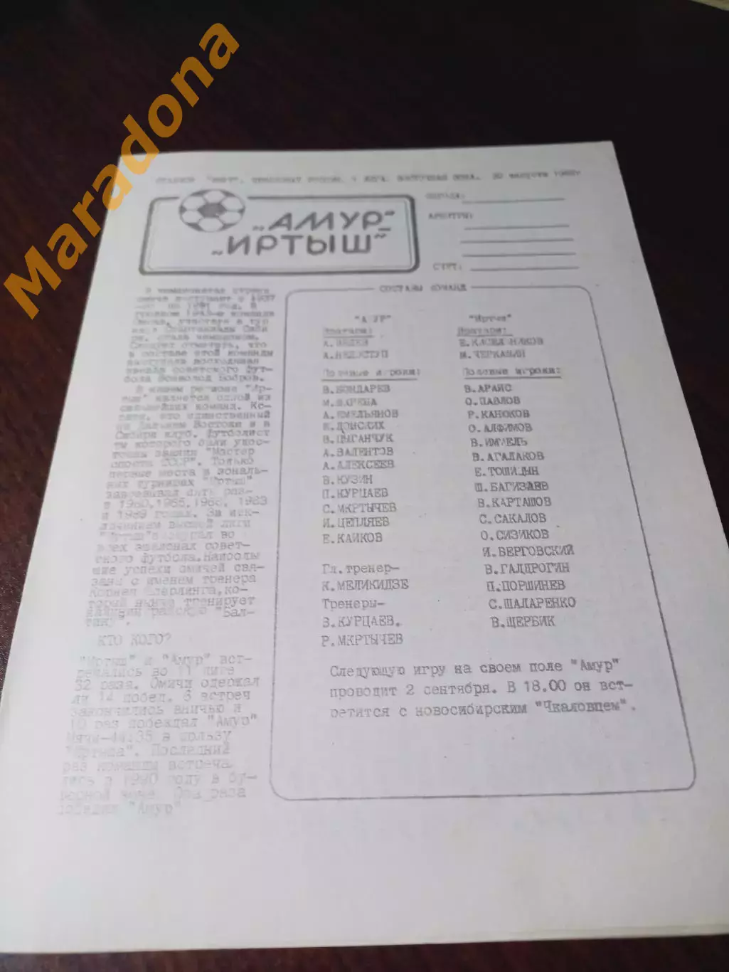 _ Амур Благовещенск - Иртыш Омск 1992