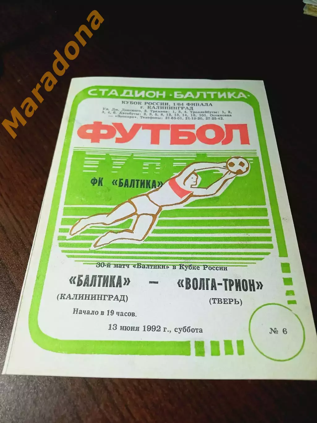 _ Балтика Калининград - Трион Волга Тверь 1992 Кубок