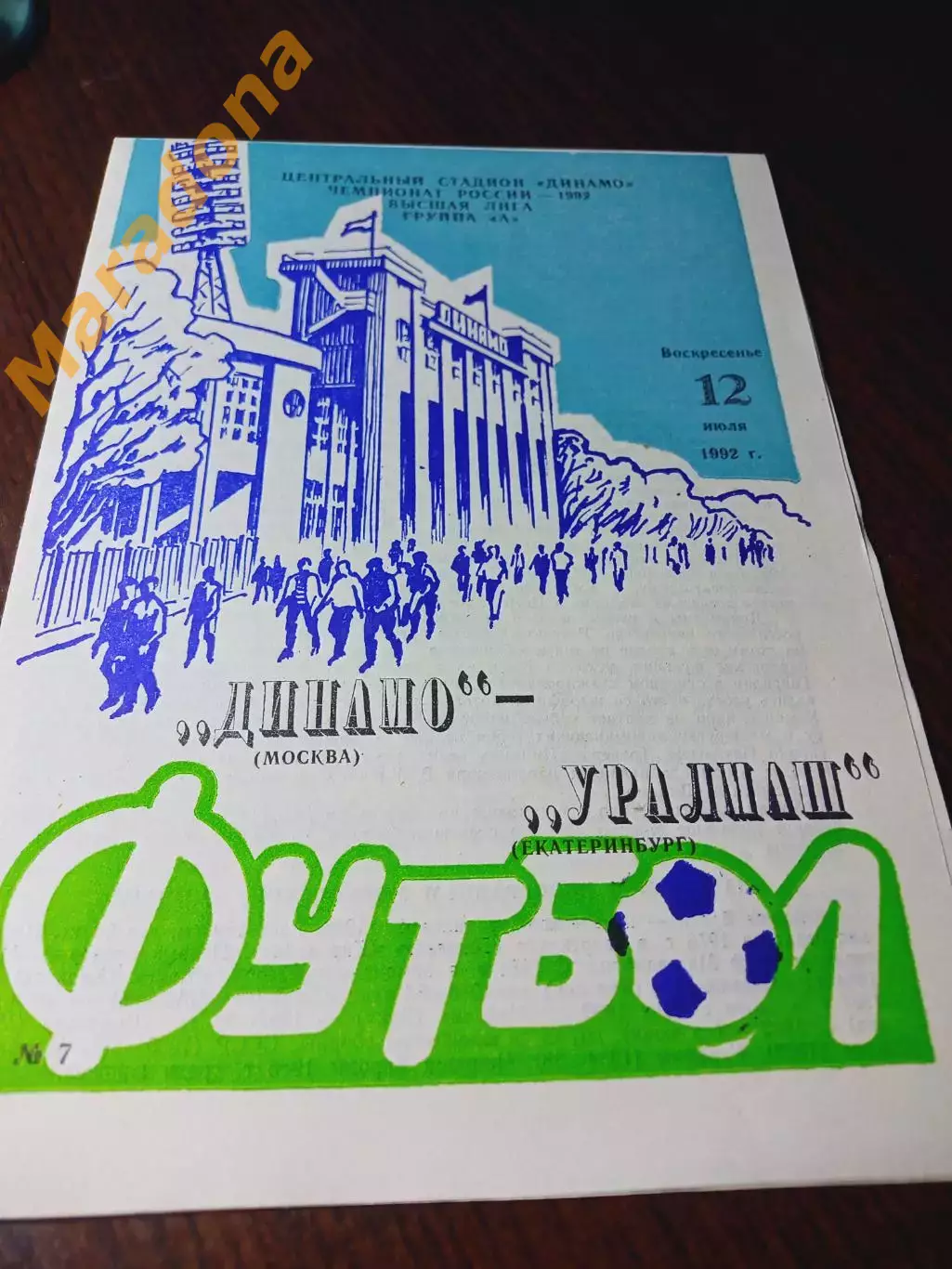 _ Динамо Москва - Уралмаш Екатеринбург 1992