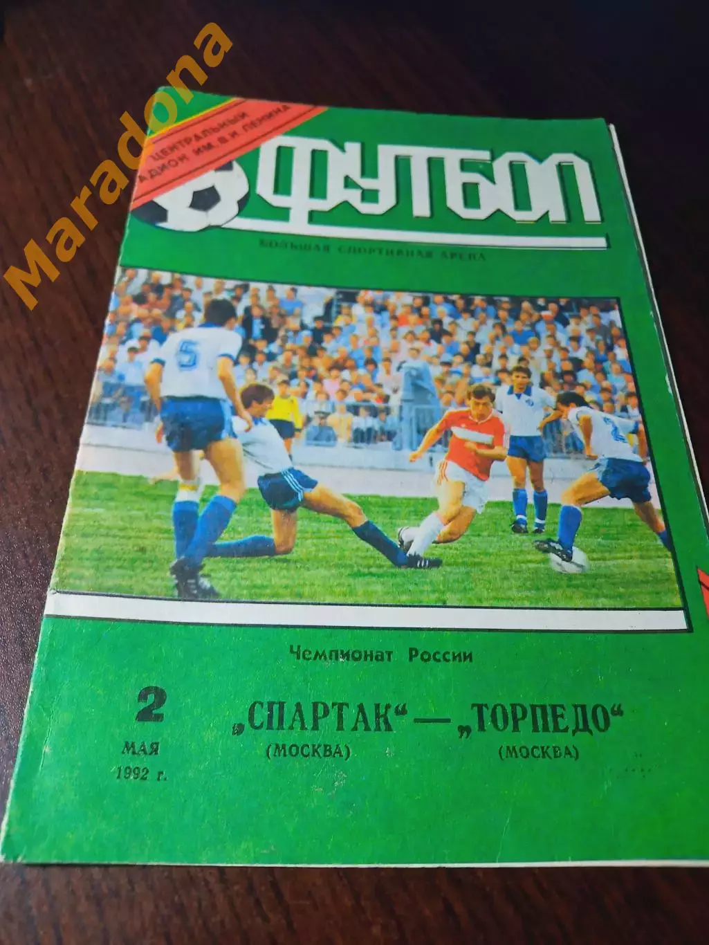 _ Спартак Москва - Торпедо Москва т1992
