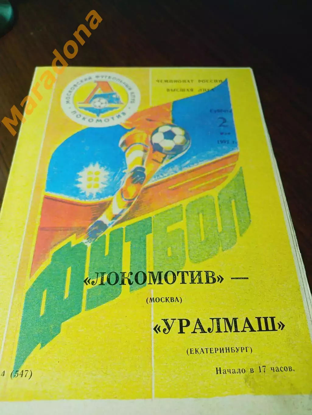 _ ЛОКОМОТИВ Москва – УРАЛМАШ Екатеринбург 1992