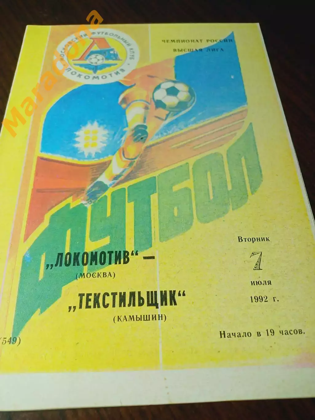 _ ЛОКОМОТИВ Москва – Текстильщик Камышин 1992