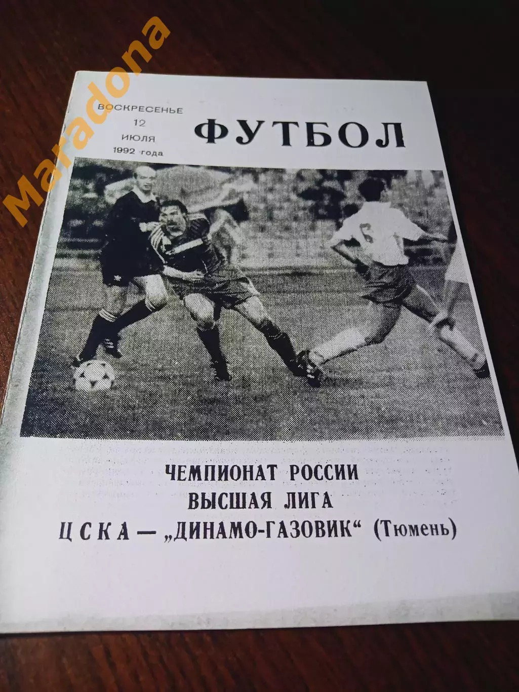 _ ЦСКА Москва - Динамо Газовик Тюмень 1992
