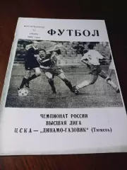 _ ЦСКА Москва - Динамо Газовик Тюмень 1992