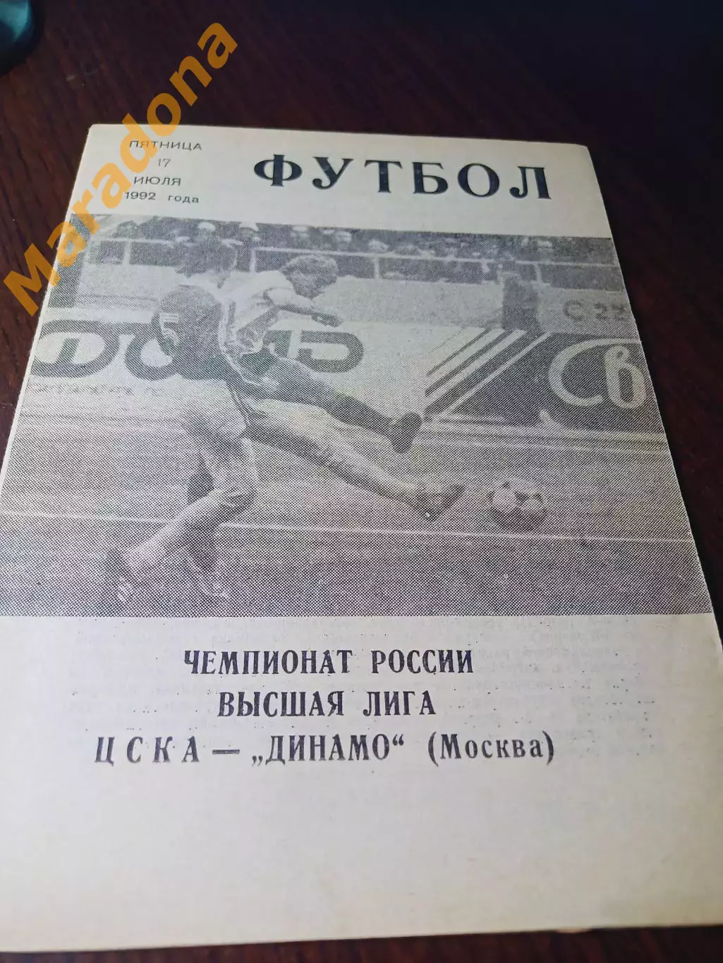 _ ЦСКА Москва - Динамо Москва 1992
