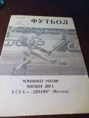 _ ЦСКА Москва - Динамо Москва 1992