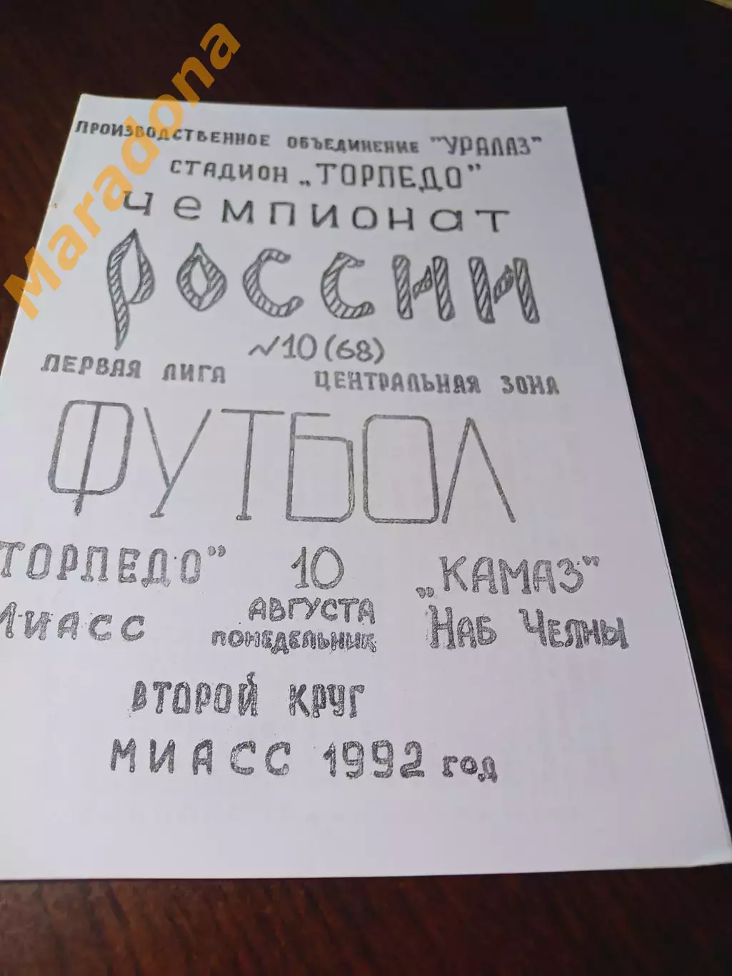 _ Торпедо Миасс - КАМАЗ Набережные Челны 1992