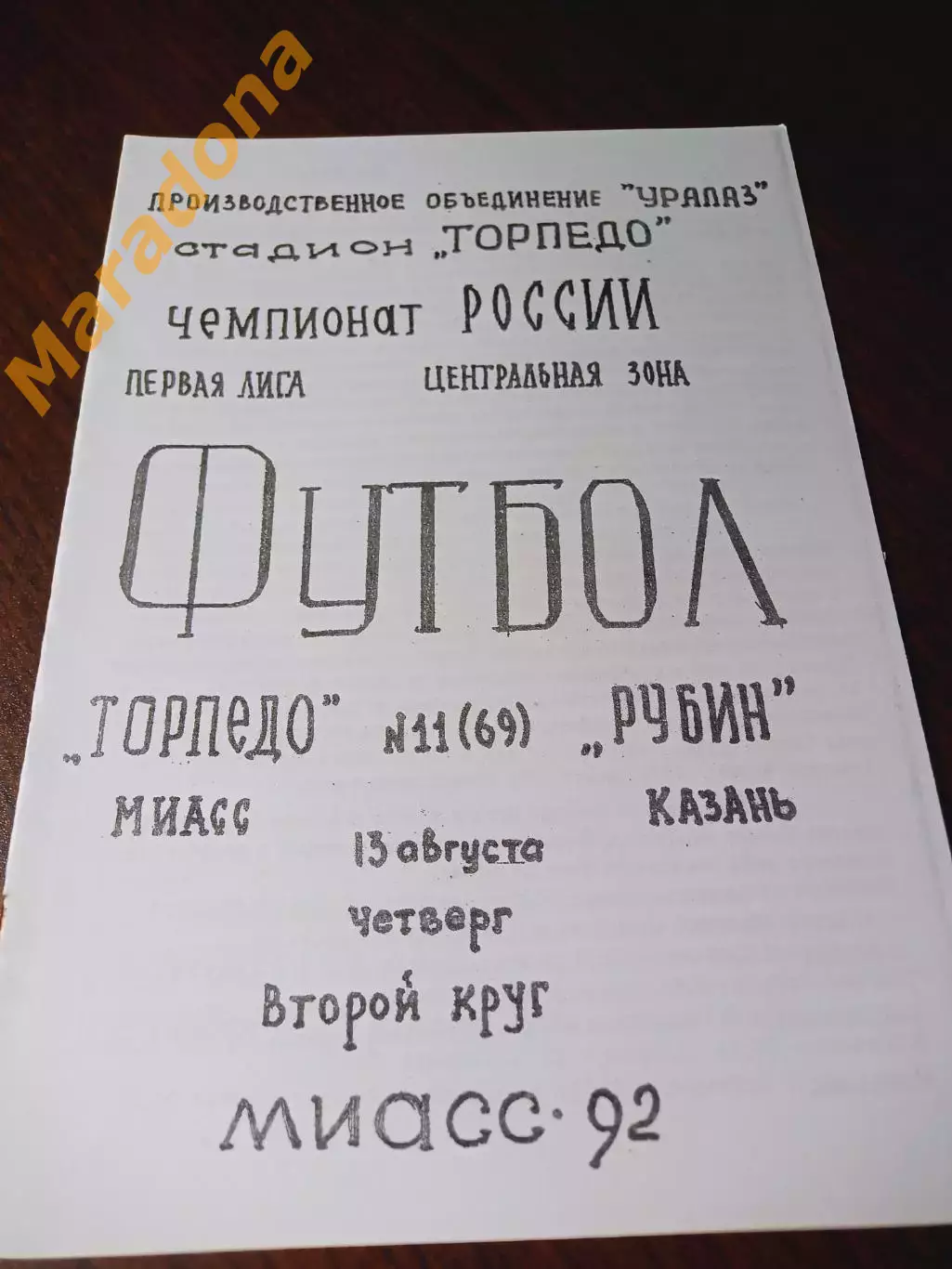 _ Торпедо Миасс - Рубин Казань 1992