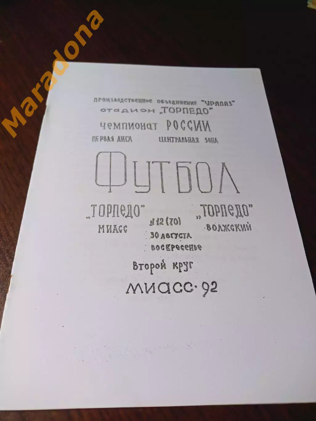 _ Торпедо Миасс - Торпедо Волжский 1992