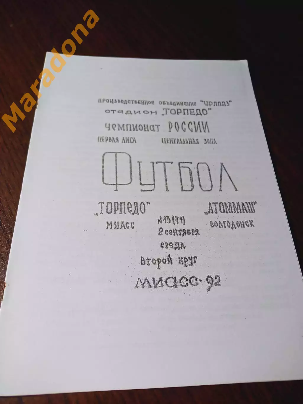 _ Торпедо Миасс - Атоммаш Волгодонск 1992