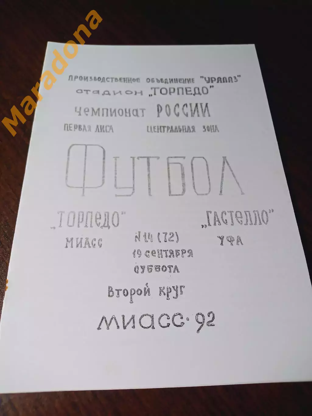_ Торпедо Миасс - Гастелло Уфа 1992