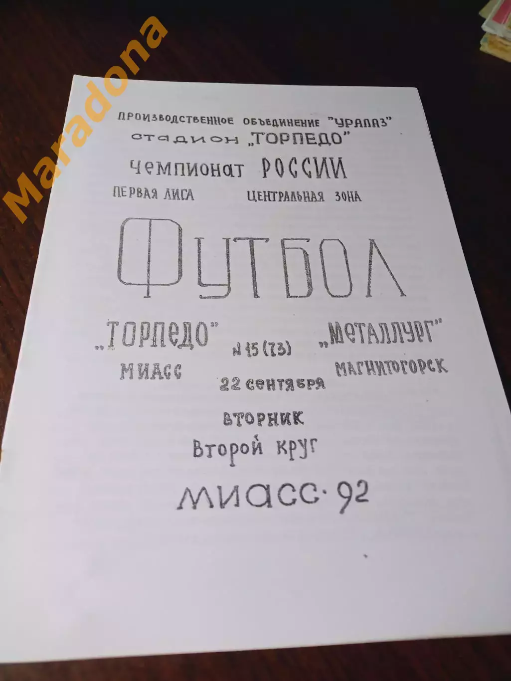 _ Торпедо Миасс - Металлург Магнитогорск 1992