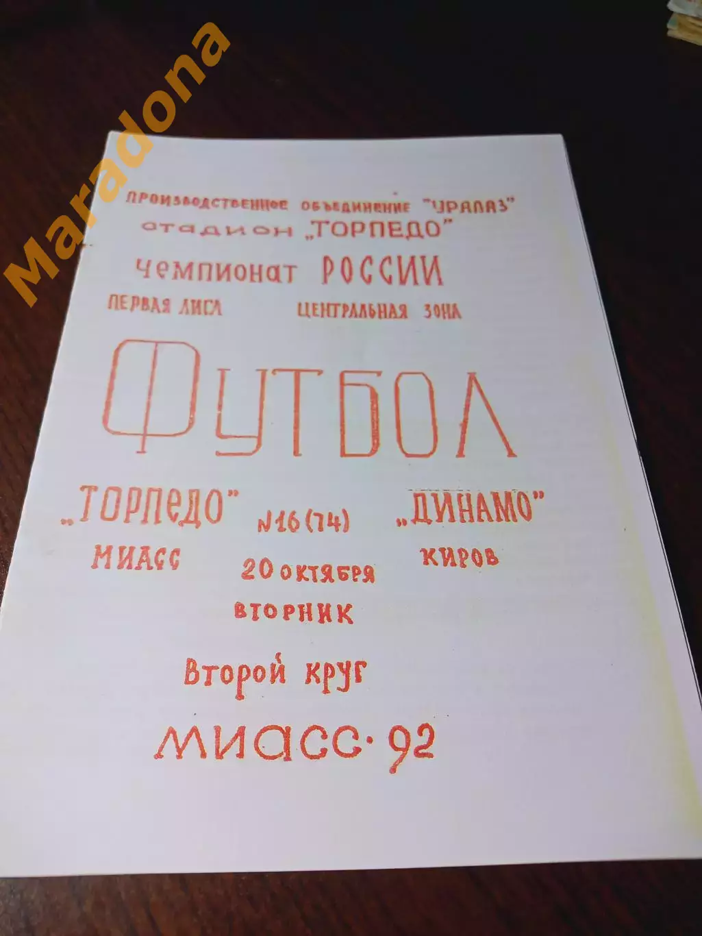 _ Торпедо Миасс - Динамо Киров 1992