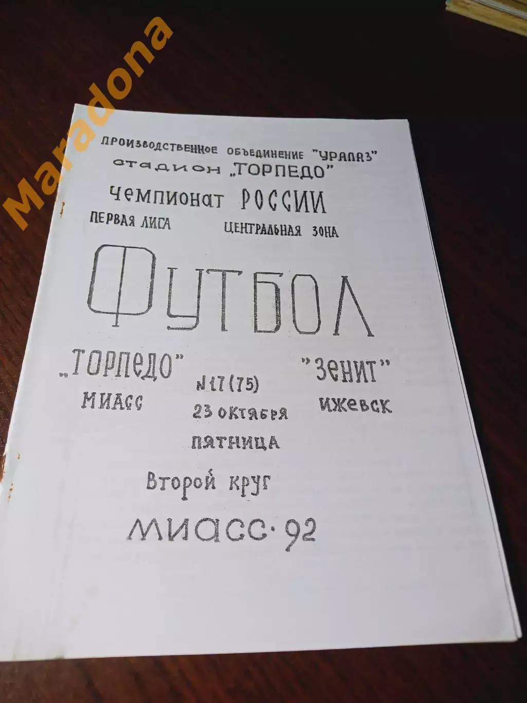 _ Торпедо Миасс - Зенит Ижевск 1992