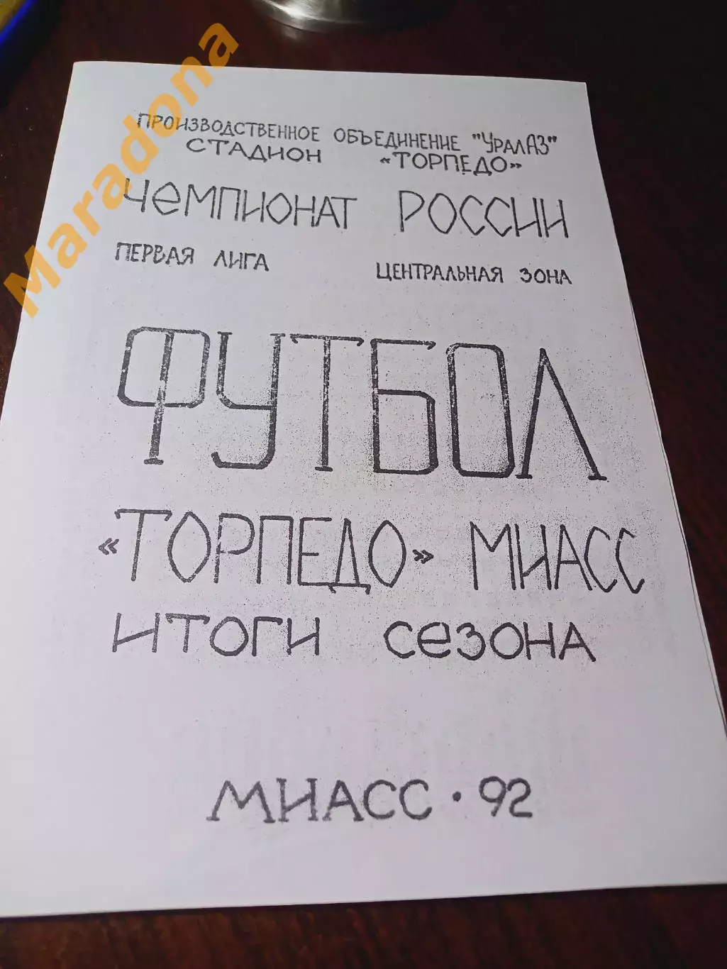 _ Торпедо Миасс 1992 Итоги сезона