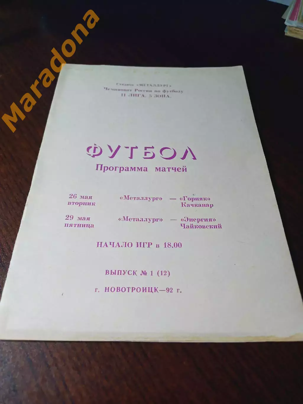 _ Металлург Новотроицк - Горняк Качканар + Энергия Чайковский 1992
