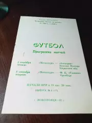 _ Металлург Новотроицк - Электрон Вятские Поляны + Газовик Оренбург 1992