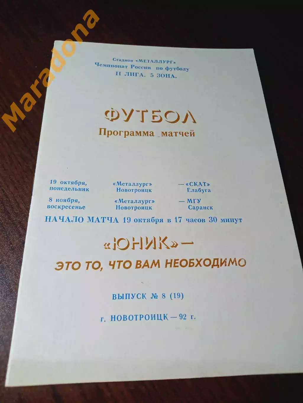 _ Металлург Новотроицк - СКАТ Елабуга + МГУ Саранск 1992