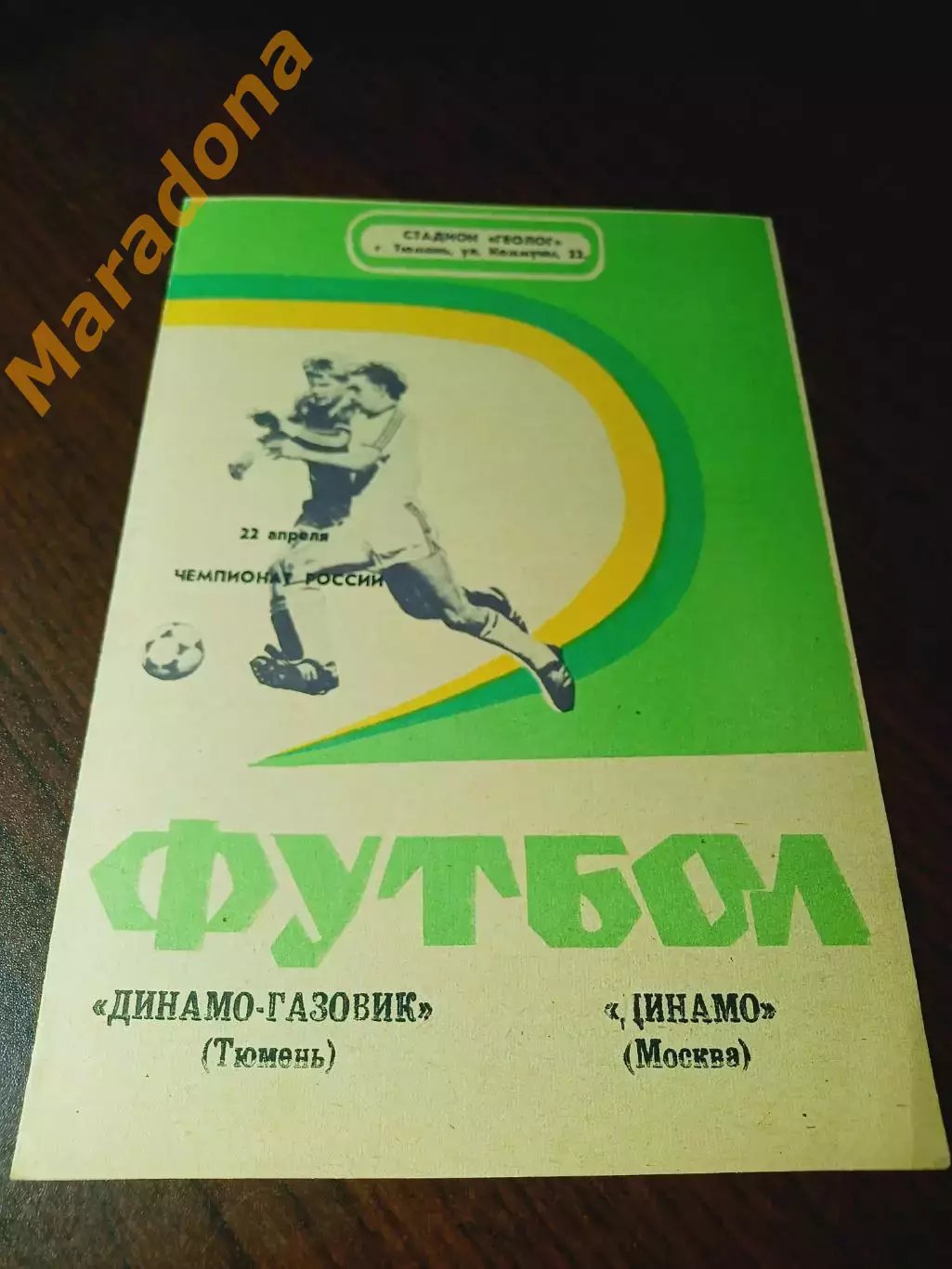 _ Динамо-Газовик Тюмень - Динамо Москва 1992