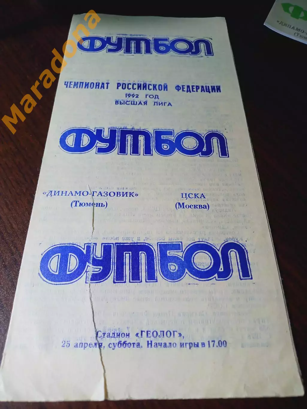 _ Динамо-Газовик Тюмень - ЦСКА Москва 1992