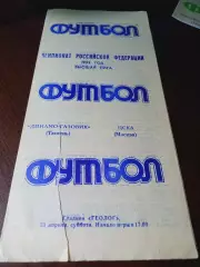 _ Динамо-Газовик Тюмень- ЦСКА Москва 1992