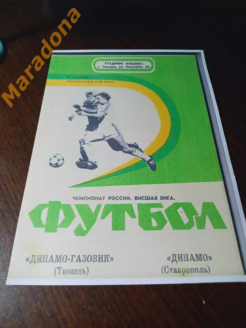 _ Динамо-Газовик Тюмень - Динамо Ставрополь 1992