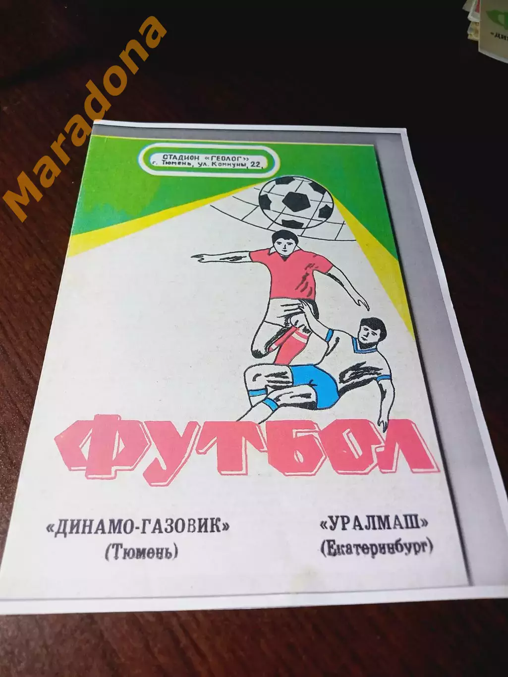 _ Динамо-Газовик Тюмень - Уралмаш Екатеринбург 1992