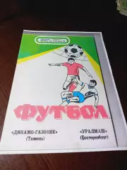 _ Динамо-Газовик Тюмень - Уралмаш Екатеринбург 1992