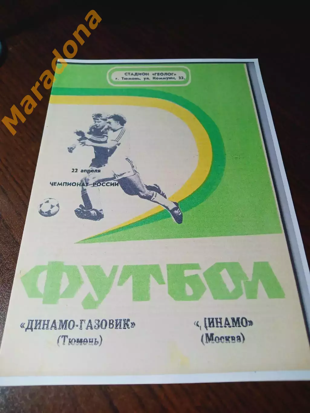 _ Динамо-Газовик Тюмень - Динамо Москва 1992