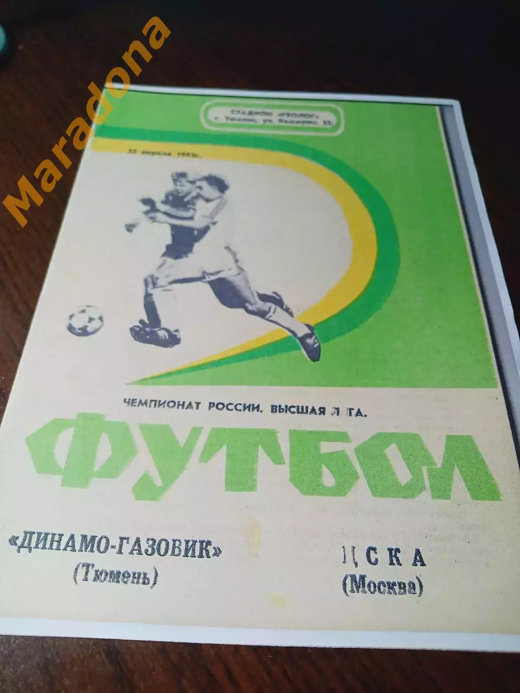 _ Динамо-Газовик Тюмень - ЦСКА Москва 1992