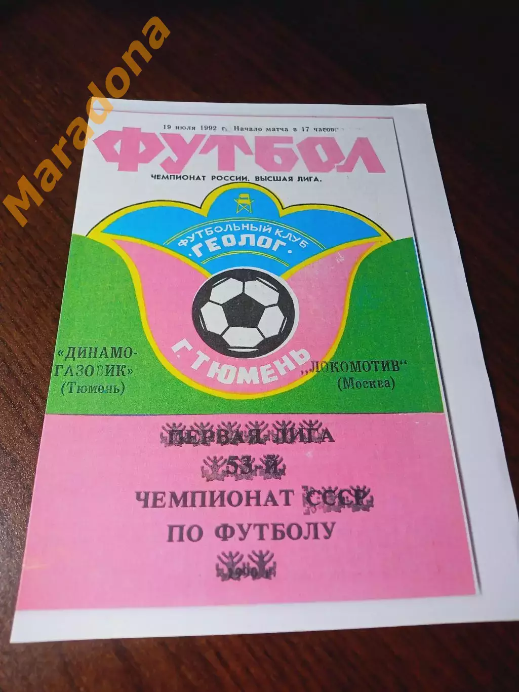 _ Динамо-Газовик Тюмень - Локомотив Москва 1992
