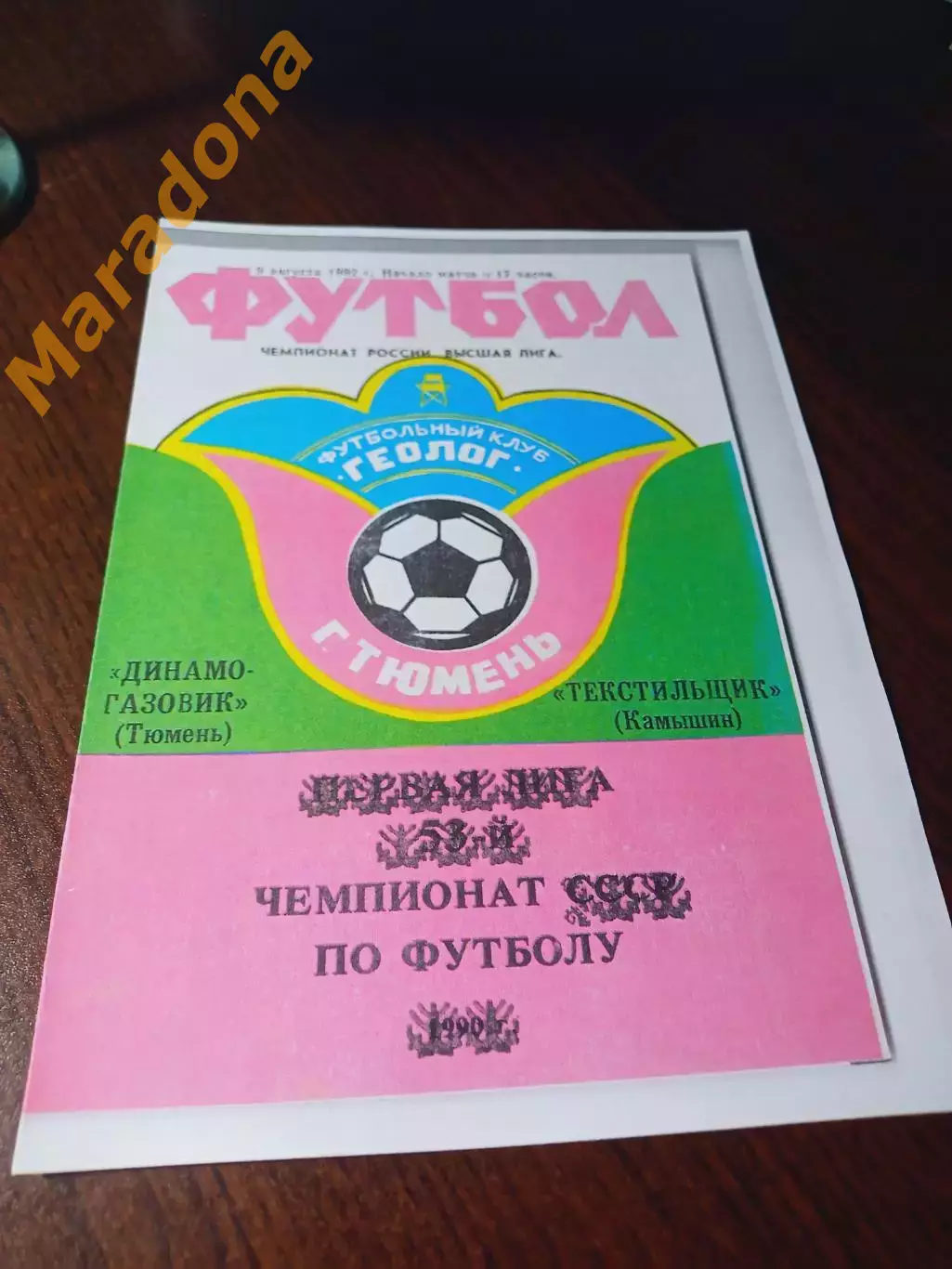 _ Динамо-Газовик Тюмень - Текстильщик Камышин 1992
