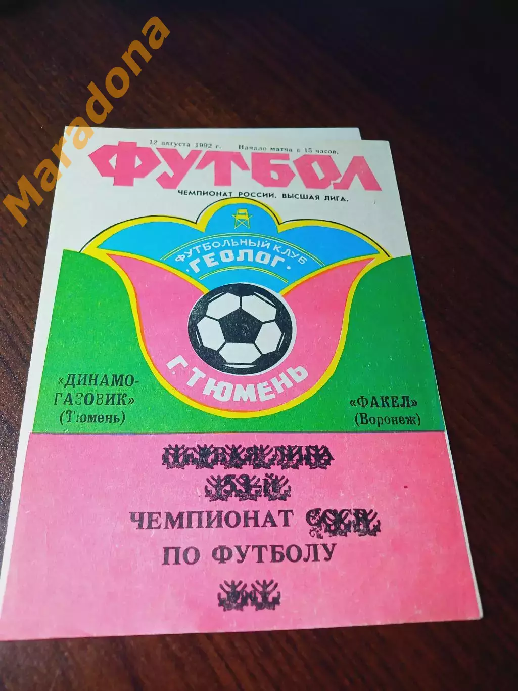 _ Динамо-Газовик Тюмень - Факел Воронеж 1992
